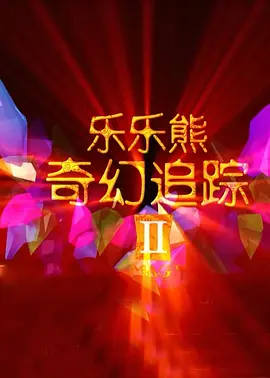 国产精品久久久久电影